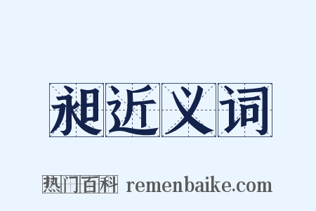 昶近义词是什么意思的图片